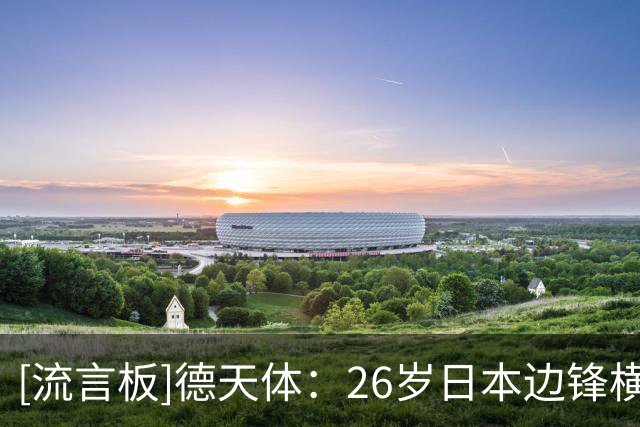 [流言板]德天体：26岁日本边锋横田大辅希望加盟帕德博恩，去踢德甲